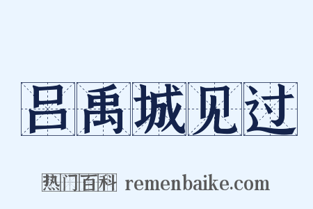 吕禹城见过是什么意思的图片